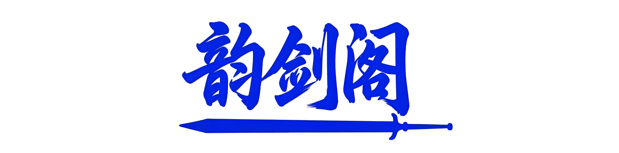 韵剑阁